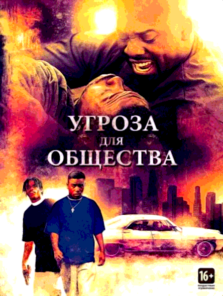 Угроза для общества (1993)
